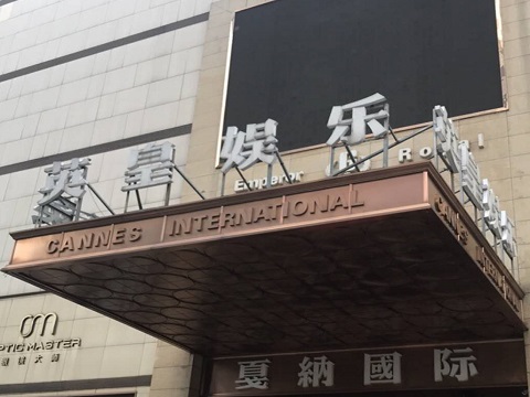 清远英皇国际KTV消费价格