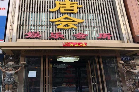 清远唐会KTV消费价格点评