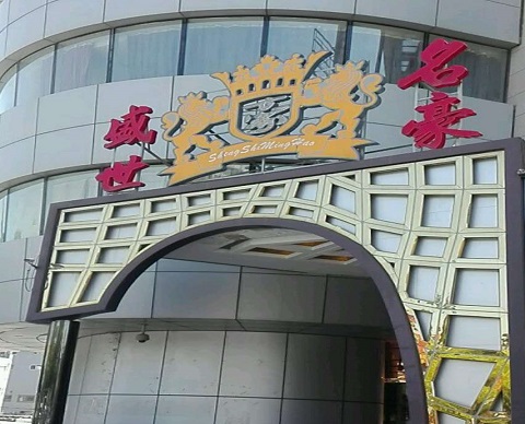 清远盛世名豪KTV消费价格