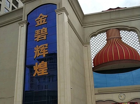 清远金碧辉煌KTV消费价格点评